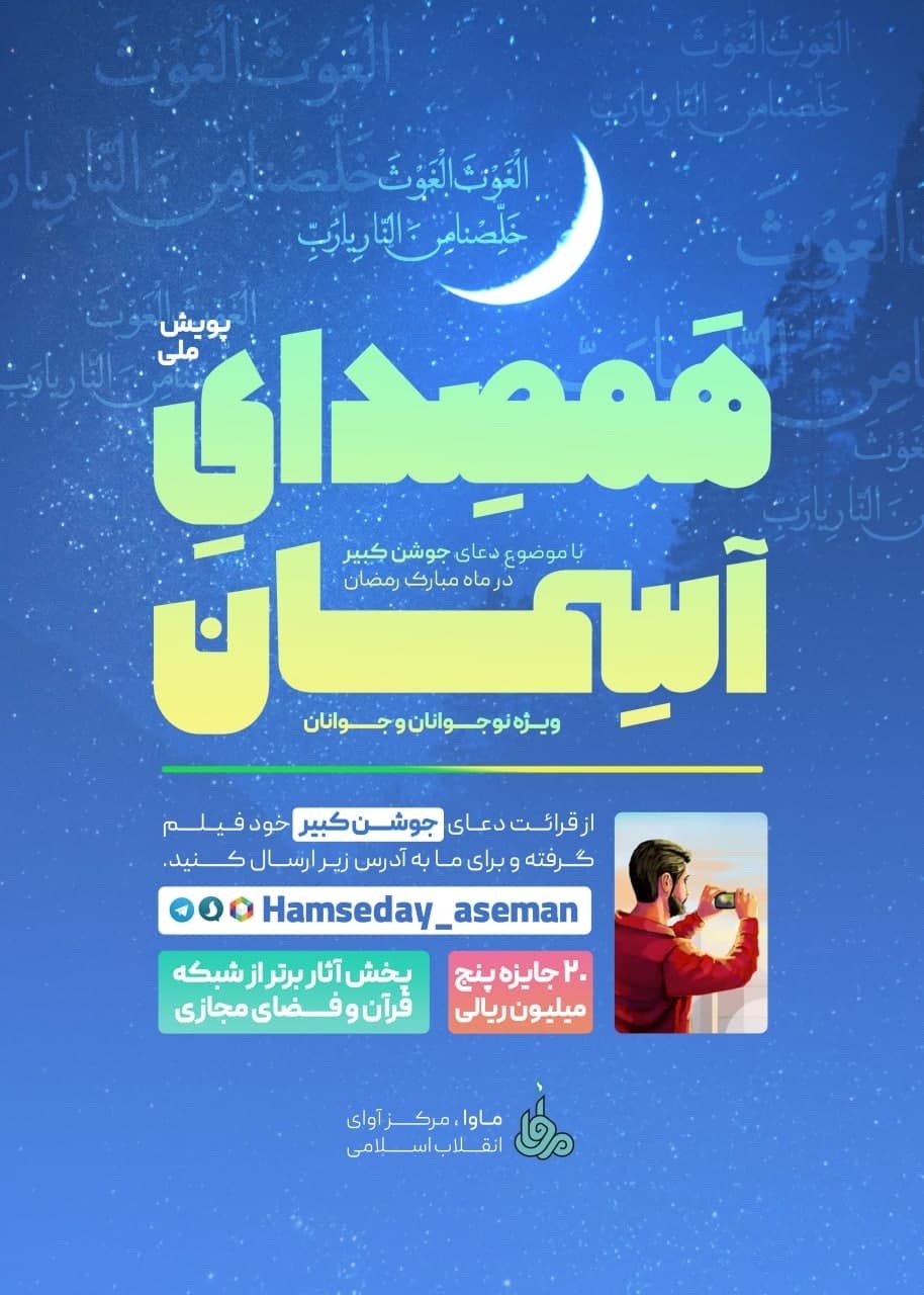 پویش «همصدای آسمان» با موضوع دعای جوشن کبیر برگزار می شود پویش «همصدای آسمان» با موضوع دعای جوشن کبیر برگزار می شود