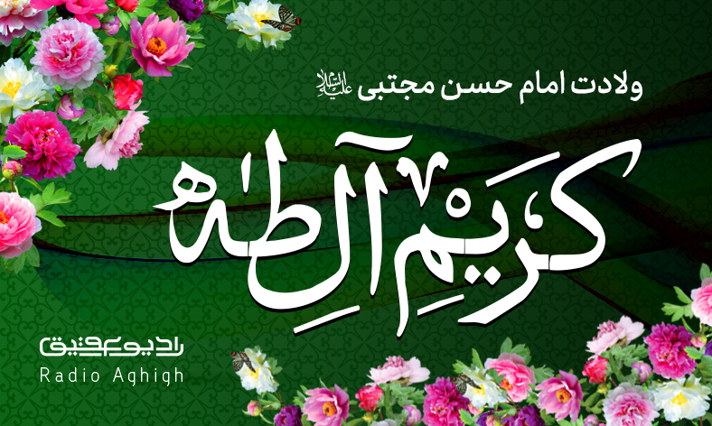 مجموعه مداحی های ولادت امام حسن مجتبی(ع)