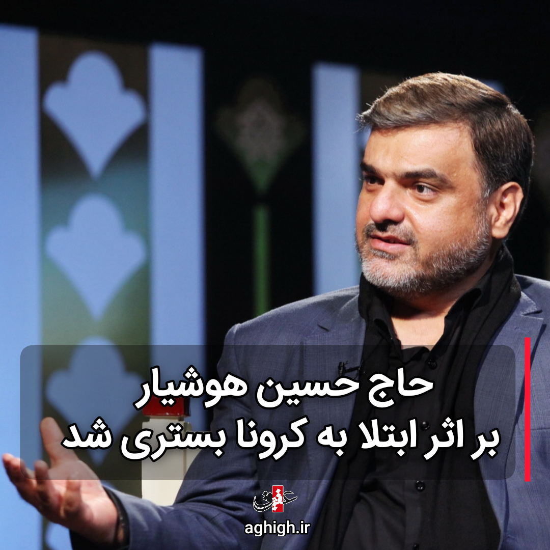 حاج حسین هوشیار بر اثر کرونا بستری شد