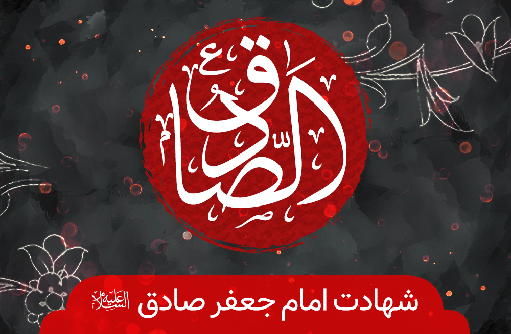 شهادت امام صادق(ع) هیئت کجا برویم؟ شهادت امام صادق(ع) هیئت کجا برویم؟