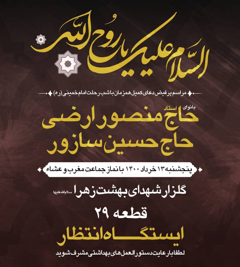 دعای کمیل این هفته با مداحی حاج منصور ارضی و حاج حسین سازور دعای کمیل این هفته با مداحی حاج منصور ارضی و حاج حسین سازور