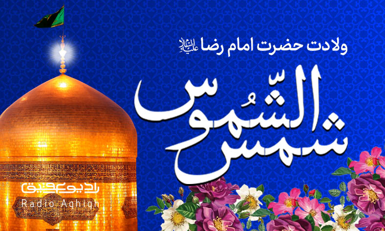 مجموعه مداحی های ویژه ولادت علی بن موسی الرضا(ع)