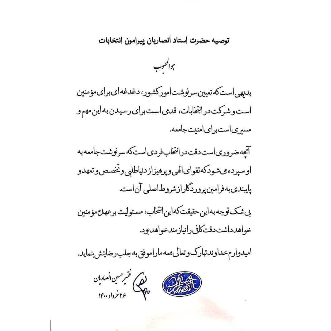 دعوت استاد انصاریان از مردم برای حضور در انتخابات دعوت استاد انصاریان از مردم برای حضور در انتخابات