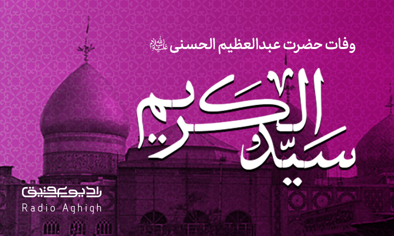 مجموعه مداحی های ویژه سالروز وفات حضرت عبدالعظیم