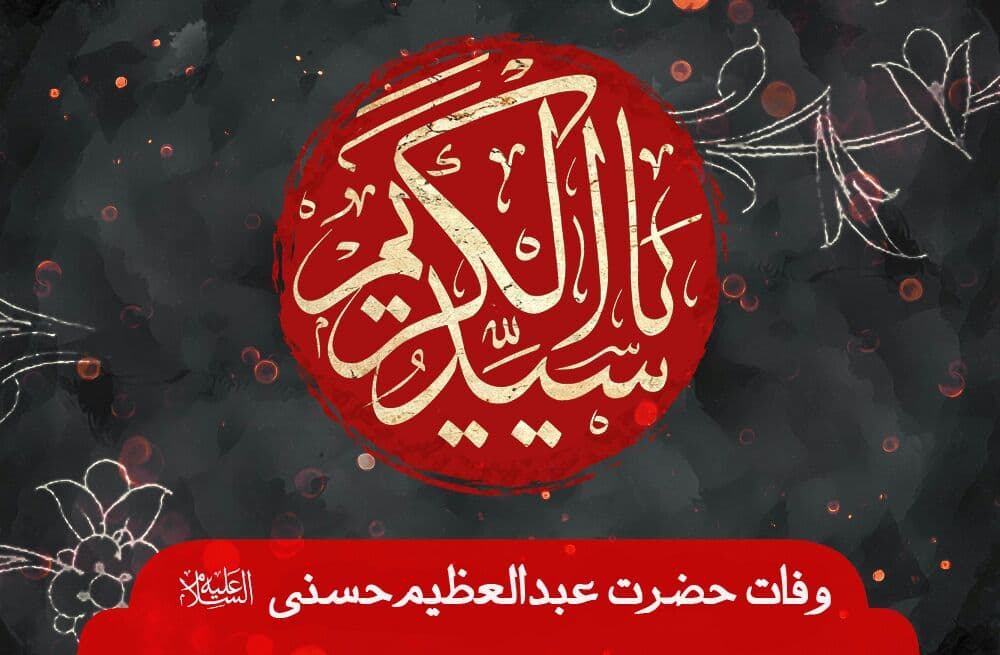 وفات سیدالکریم(ع) هیئت کجا برویم؟