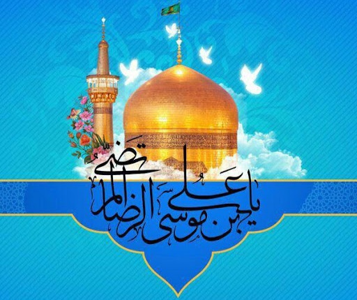 ولادت امام رضا اشعار ولادت حضرت علی بن موسی الرضا (ع)