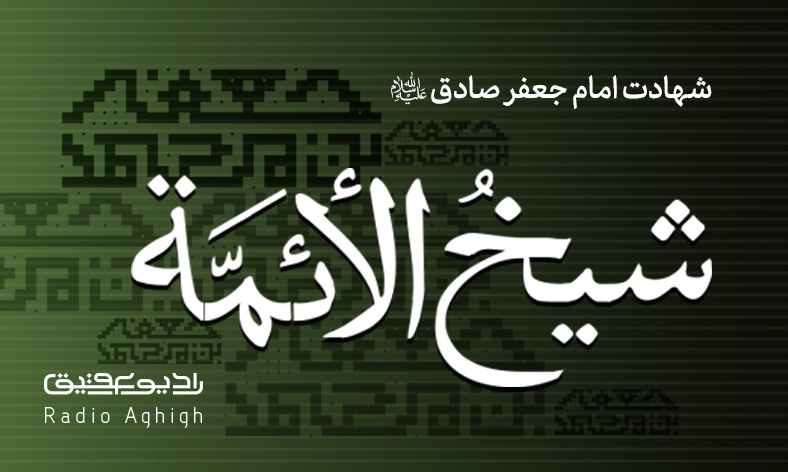 مجموعه مداحی های ویژه شهادت امام صادق(ع)