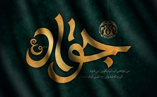 اشعار شهادت امام جواد (ع)