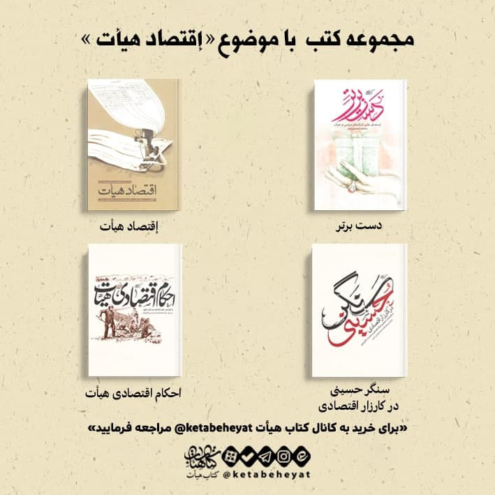 برای تقویت اقتصاد هیأت این کتابها را بخوانید برای تقویت اقتصاد هیأت این کتابها را بخوانید
