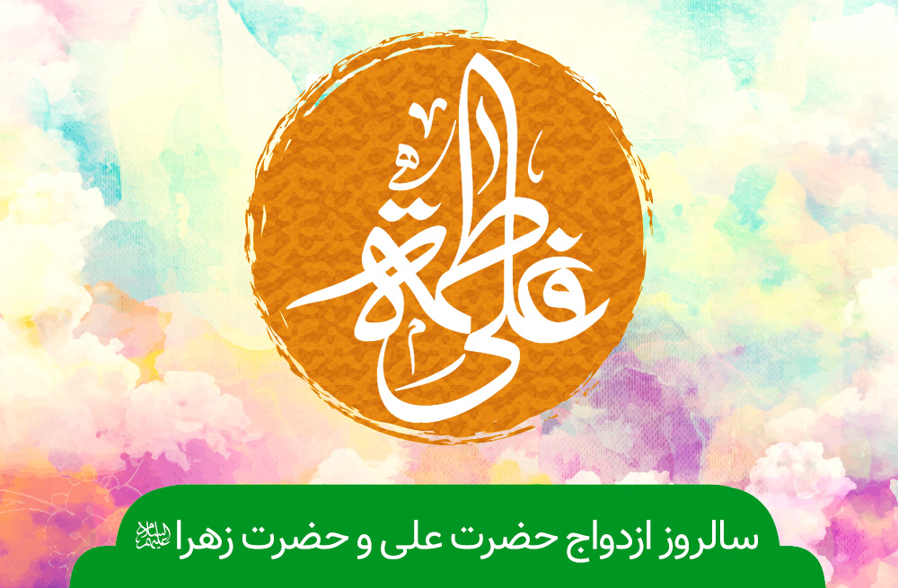 سالروز ازدواج حضرت علی(ع) و حضرت فاطمه(س) هیئت کجا برویم؟