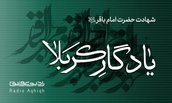 مجموعه مداحی های ویژه شهادت امام محمدباقر(ع)