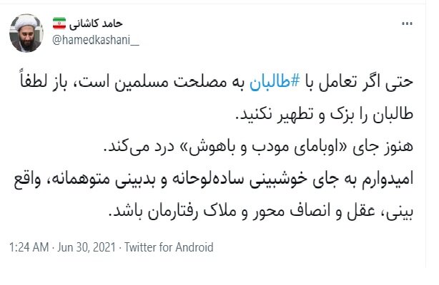 واکنش حامد کاشانی به تعامل با طالبان واکنش حامد کاشانی به تعامل با طالبان