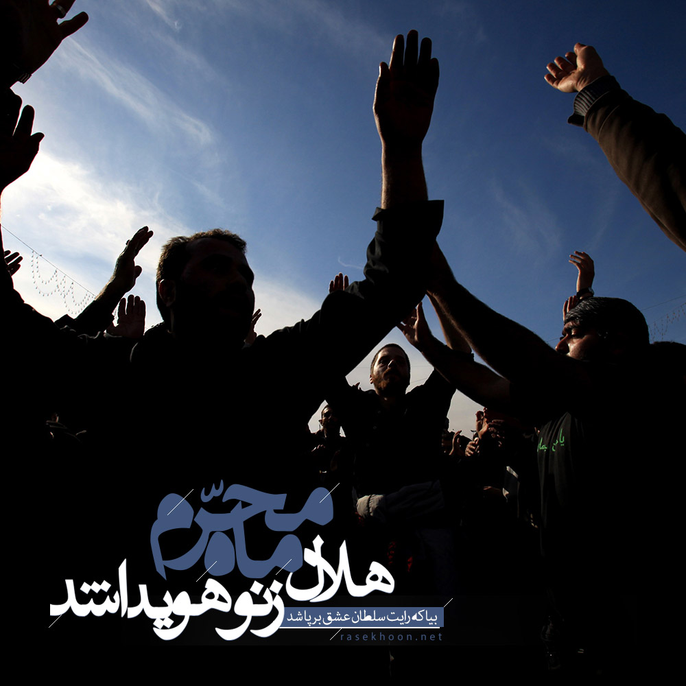 اشعار هلال ماه محرم