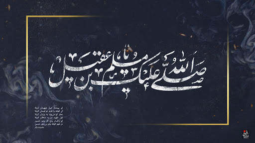 اشعار شب اول محرم (حضرت مسلم ع) اشعار شب اول محرم (حضرت مسلم ع)