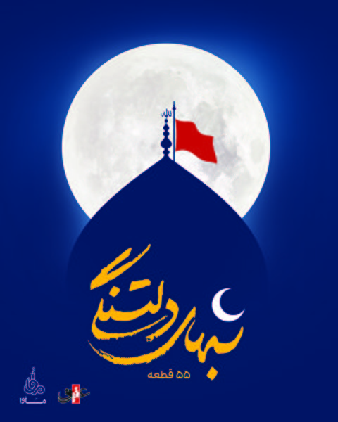 آلبوم صوتی «شبهای دلتنگی» ویژه محرم ۱۴۰۰ آلبوم صوتی «شبهای دلتنگی» ویژه محرم ۱۴۰۰