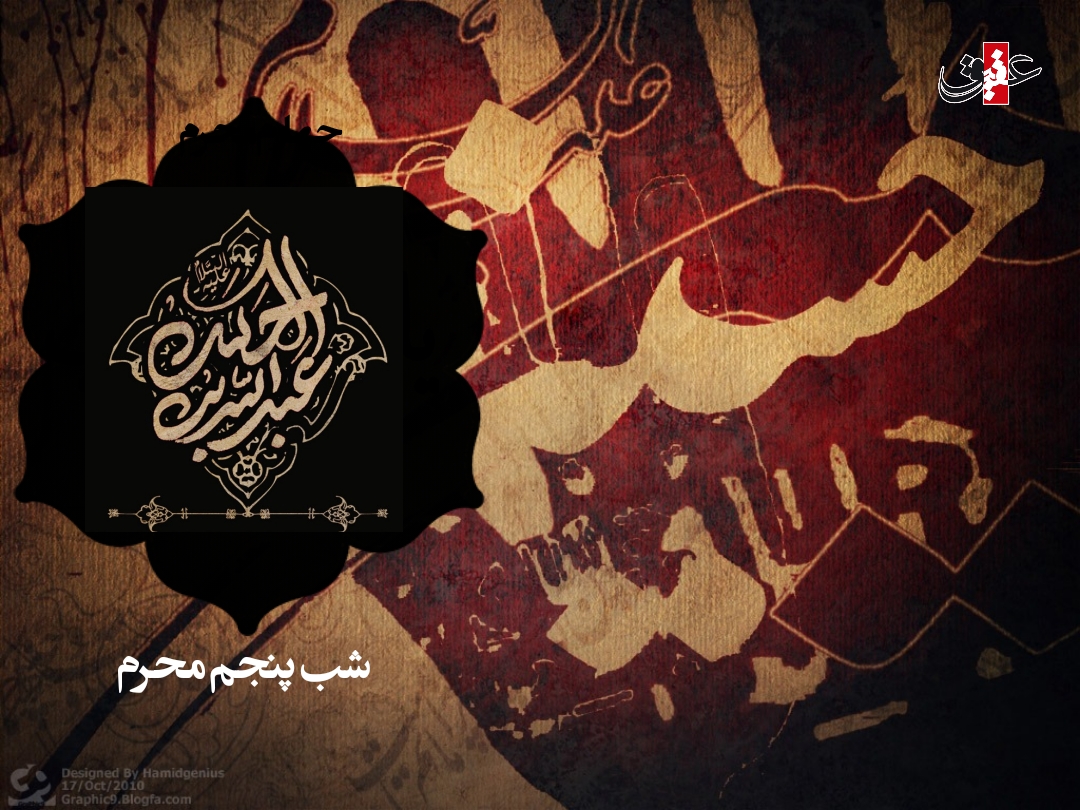 اشعار شب پنجم محرم - جضرت عبدالله بن الحسن (ع) اشعار شب پنجم محرم - جضرت عبدالله بن الحسن (ع)