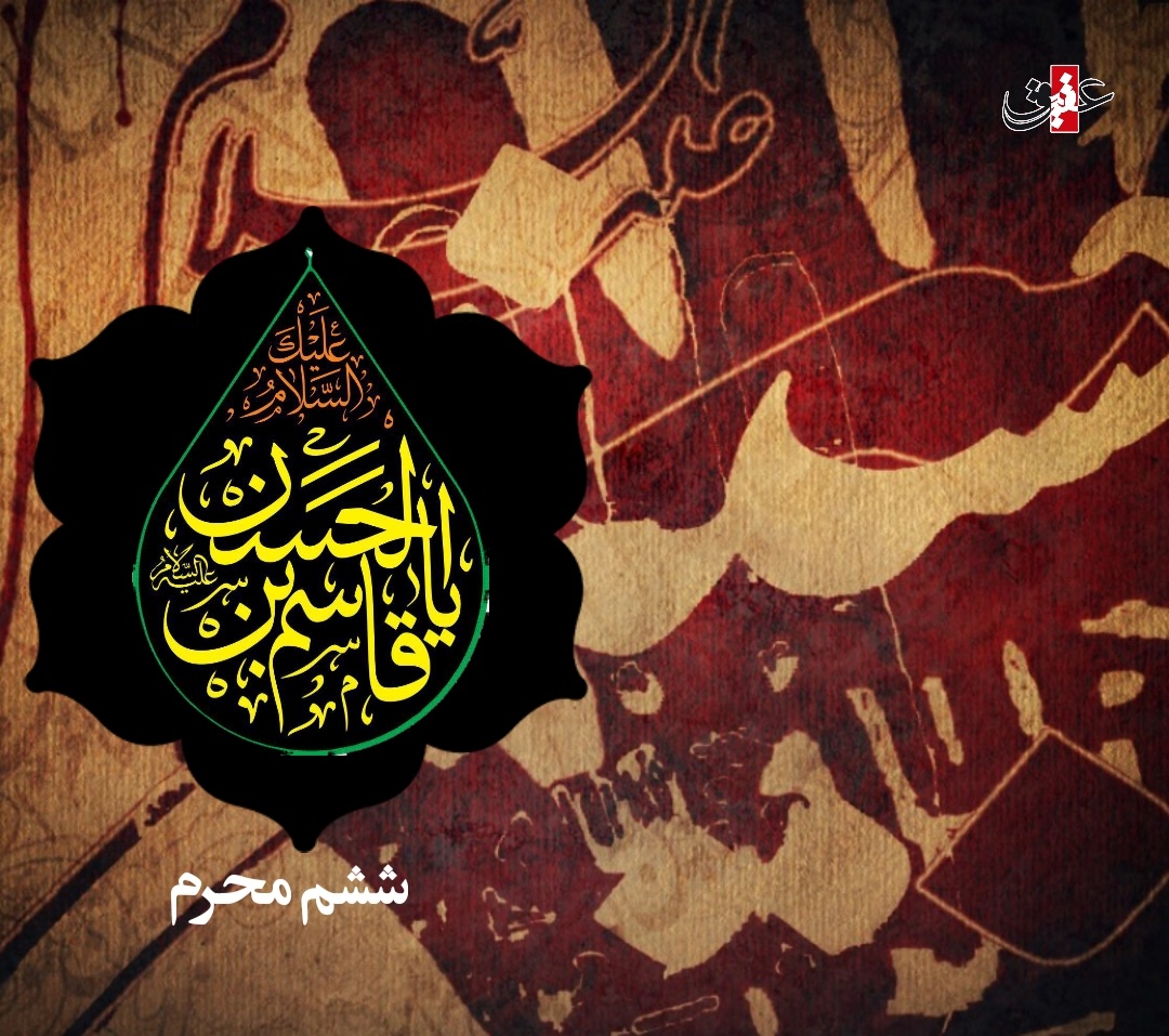 اشعار شب ششم محرم - حضرت قاسم بن الحسن (ع) اشعار شب ششم محرم - حضرت قاسم بن الحسن (ع)