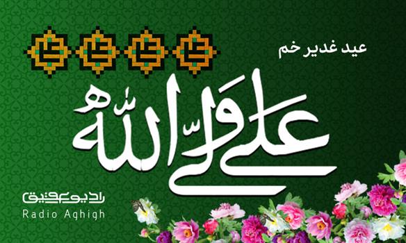 مجموعه مداحی های عید سعید غدیر