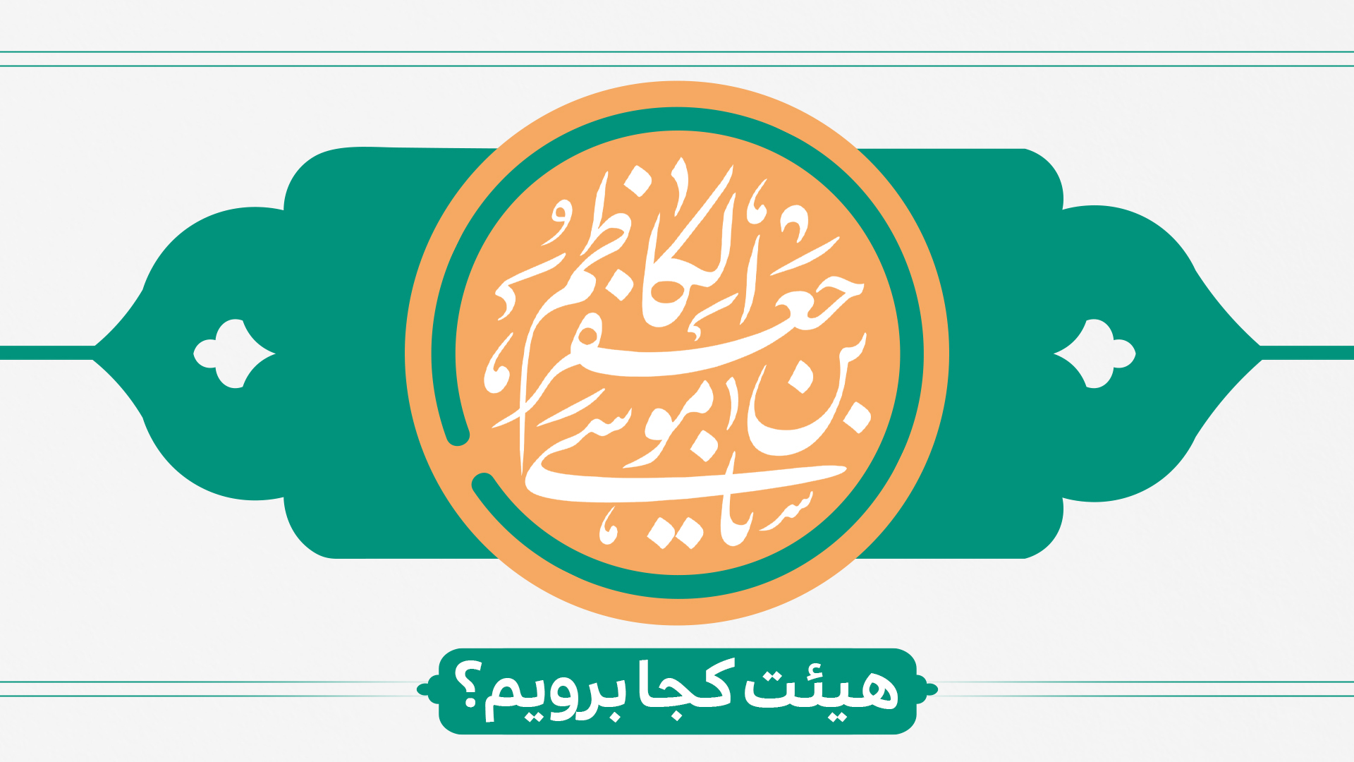 ولادت حضرت موسی بن جعفر(ع) هیئت کجا برویم؟ ولادت حضرت موسی بن جعفر(ع) هیئت کجا برویم؟