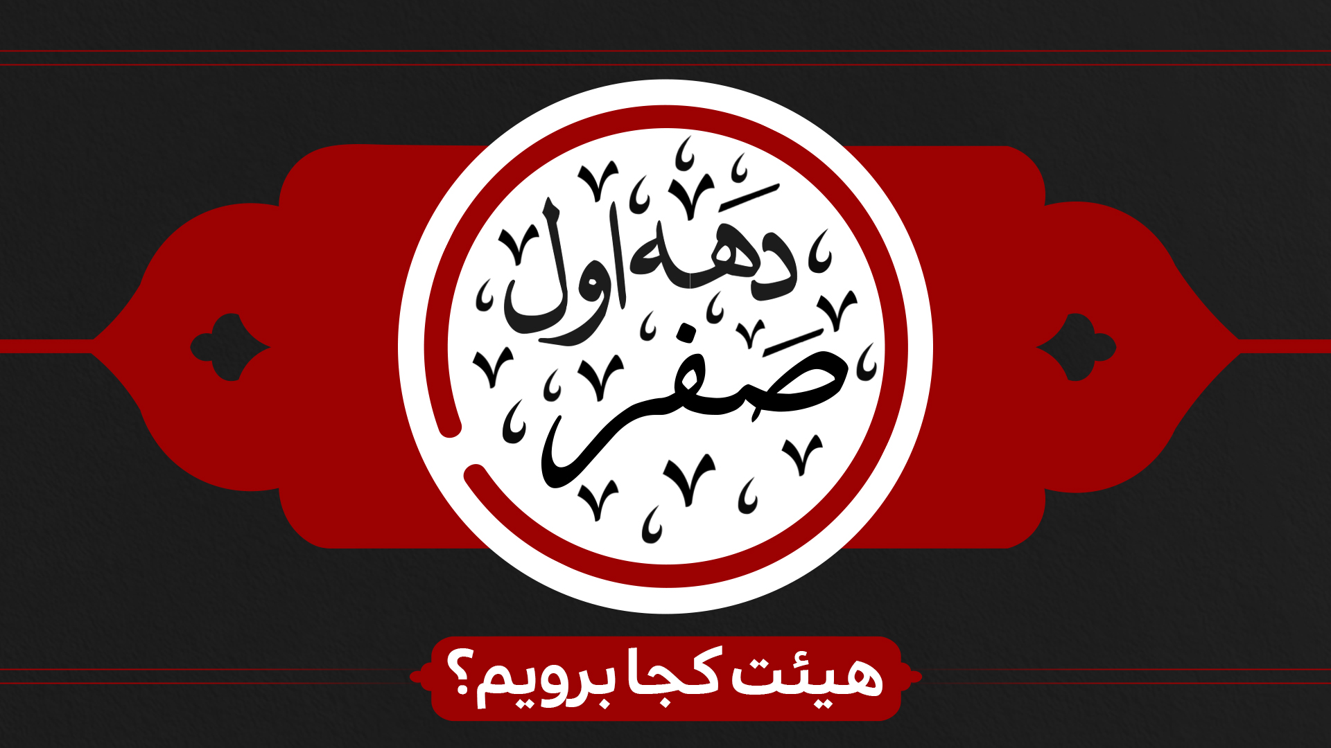 دهه اول صفر هیئت کجا برویم؟ دهه اول صفر هیئت کجا برویم؟