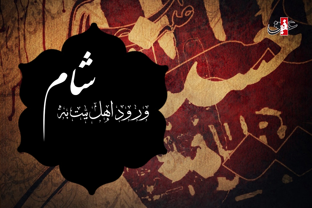 اشعار ورود اهل بیت به شام اشعار ورود اهل بیت به شام