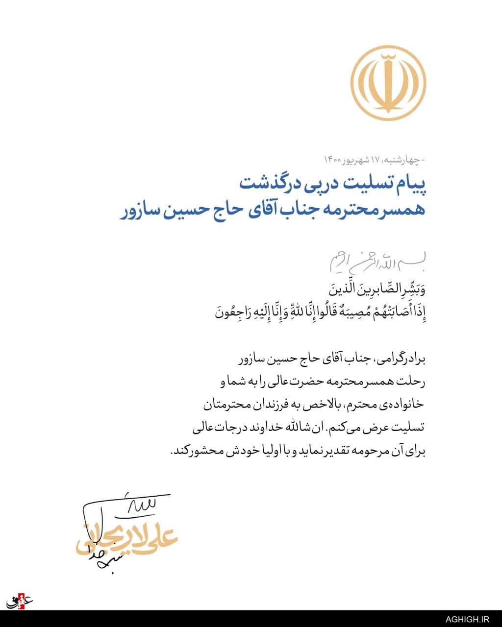 پیام تسلیت علی لاریجانی به حاج حسین سازور پیام تسلیت علی لاریجانی به حاج حسین سازور