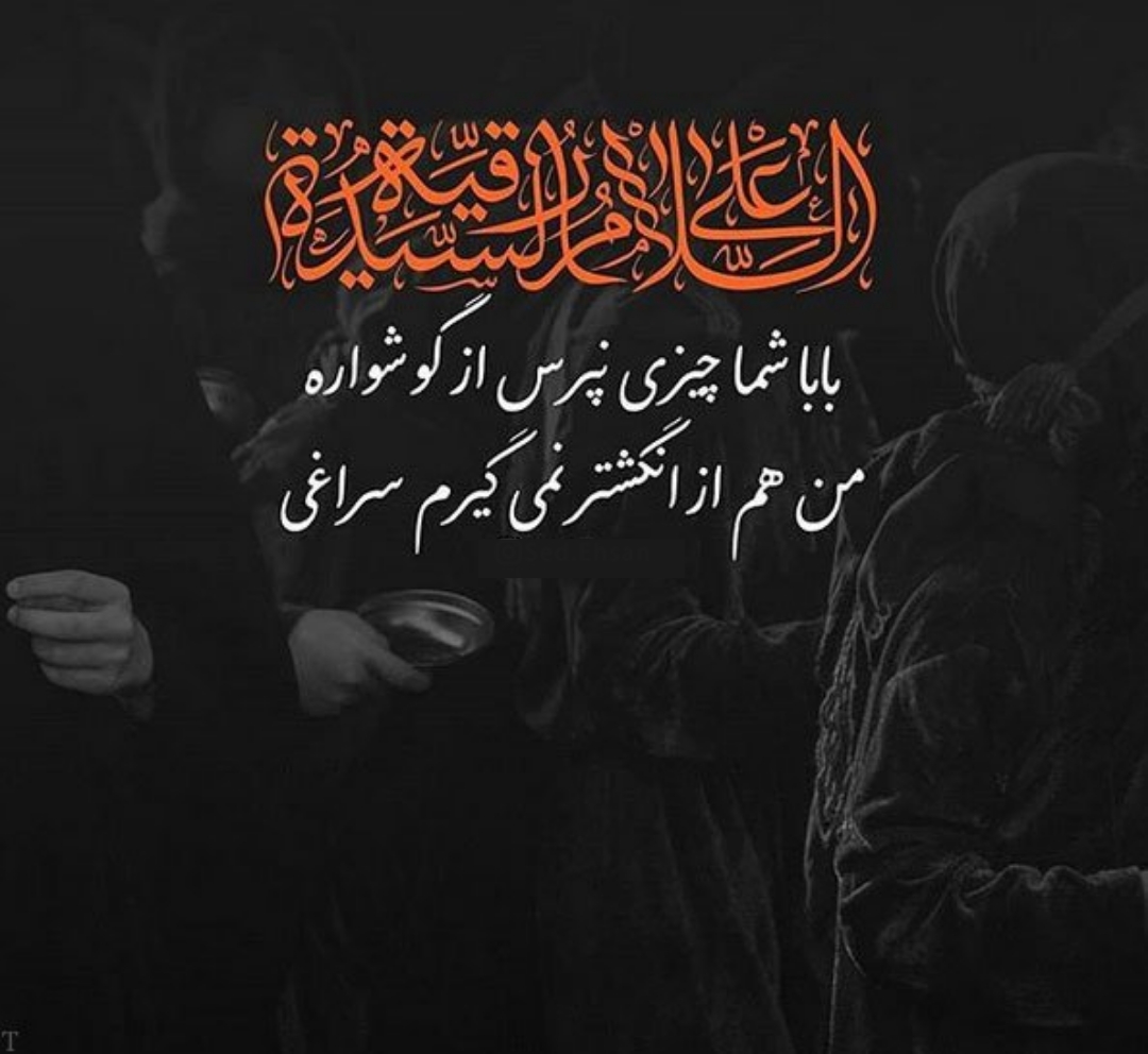 اشعار شهادت حضرت رقیه سلام الله علیها