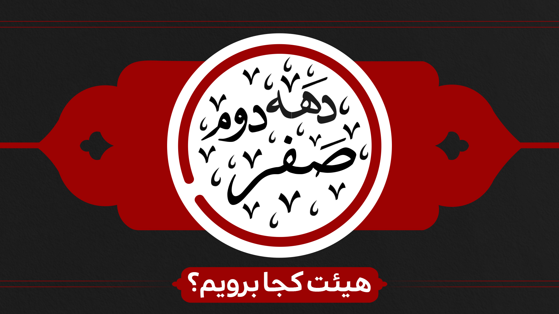 دهه دوم صفر هیئت کجا برویم؟ دهه دوم صفر هیئت کجا برویم؟