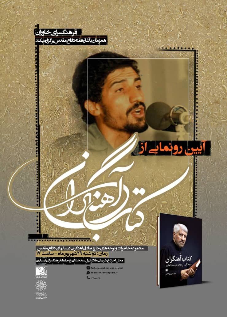 آیین تجلیل و رونمایی از کتاب «حاج صادق آهنگران» آیین تجلیل و رونمایی از کتاب «حاج صادق آهنگران»