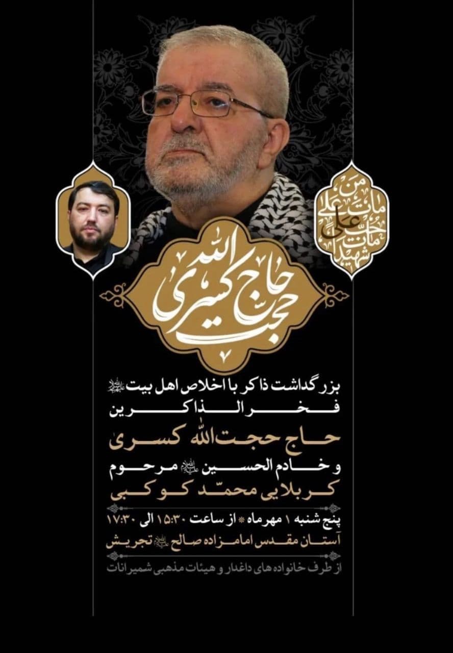 مراسم بزرگداشت حاج حجت کسری برگزار می شود