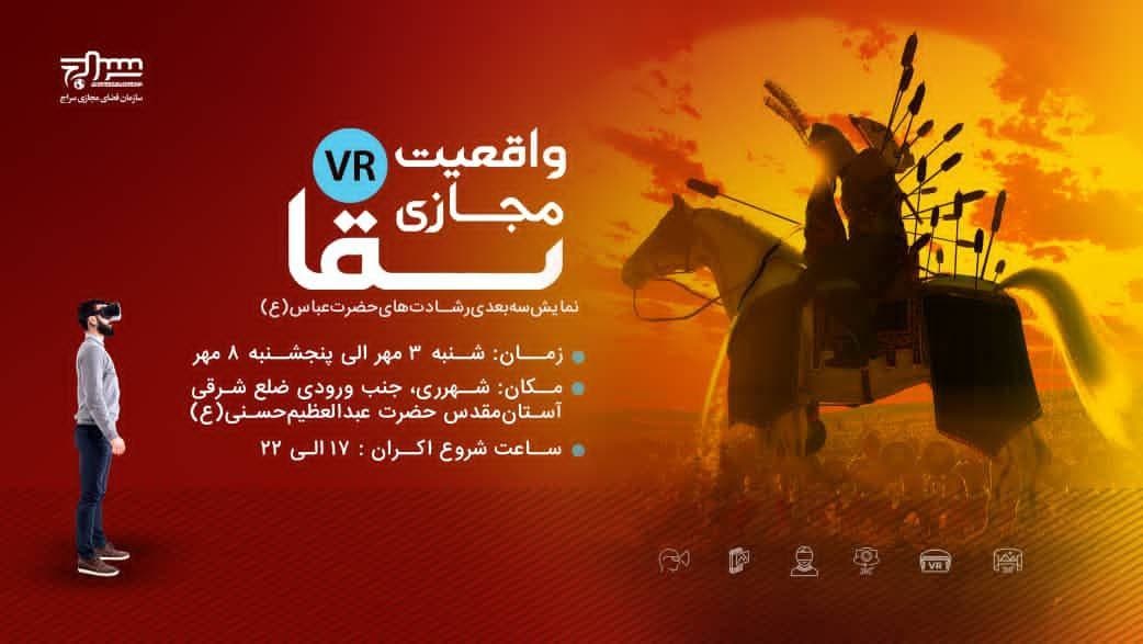 نمایش شبیهسازی سهبعدی رشادتهای حضرت عباس نمایش شبیهسازی سهبعدی رشادتهای حضرت عباس