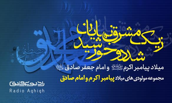 مجموعه مداحی های ولادت پیامبر اکرم(ص) و امام جعفر صادق(ع)