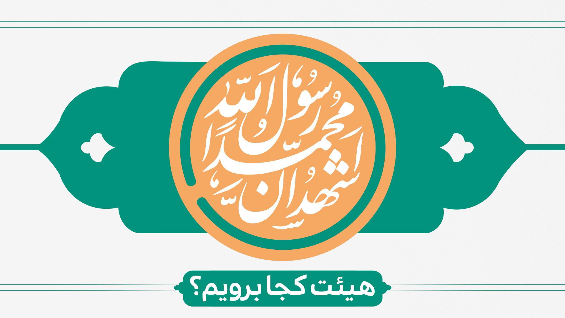 ولادت پیامبر (ص) و امام جعفر صادق(ع) هیئت کجا برویم؟ ولادت پیامبر (ص) و امام جعفر صادق(ع) هیئت کجا برویم؟