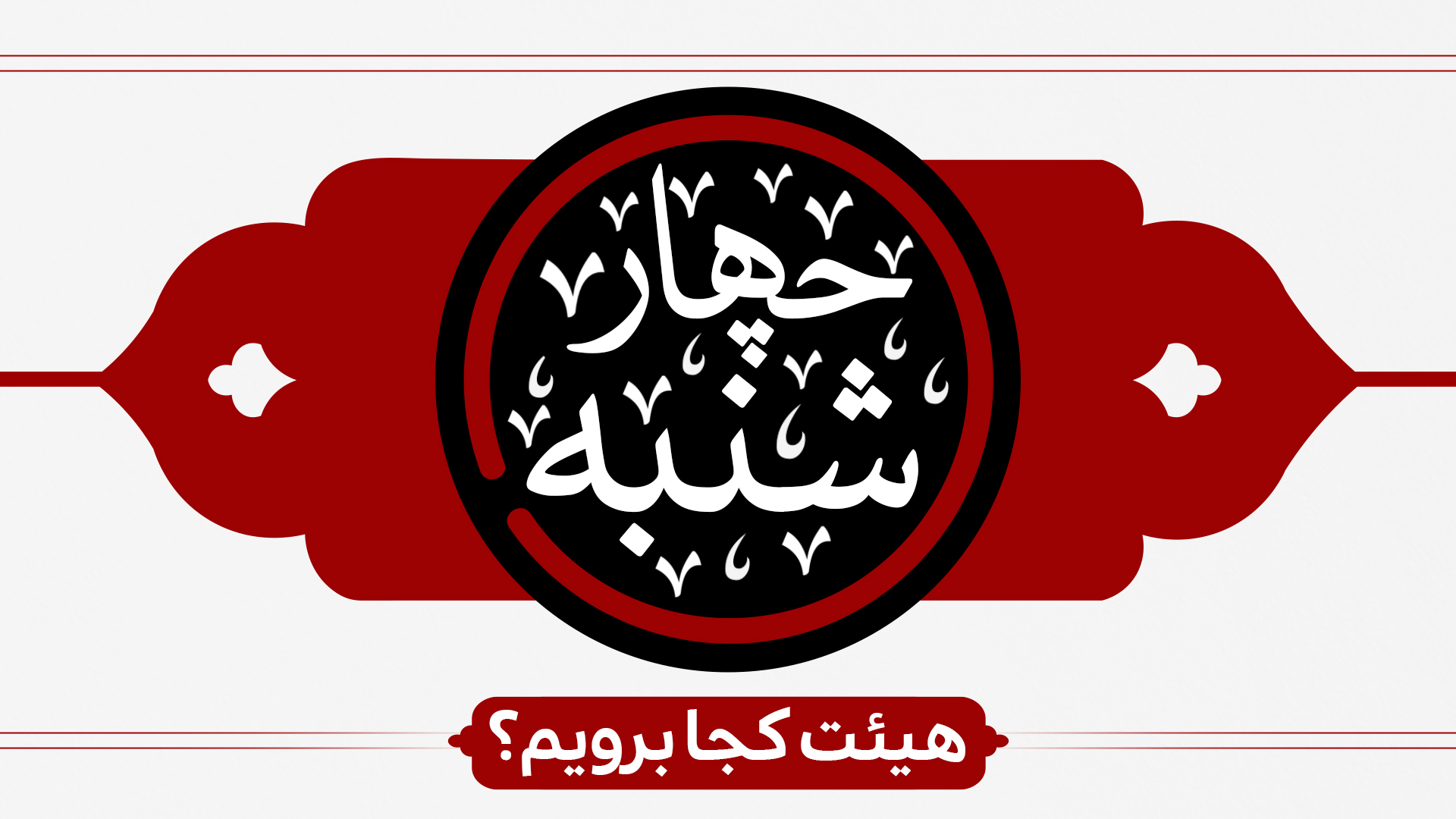 برنامه هیئتهای سراسر کشور در روز چهارشنبه برنامه هیئتهای سراسر کشور در روز چهارشنبه