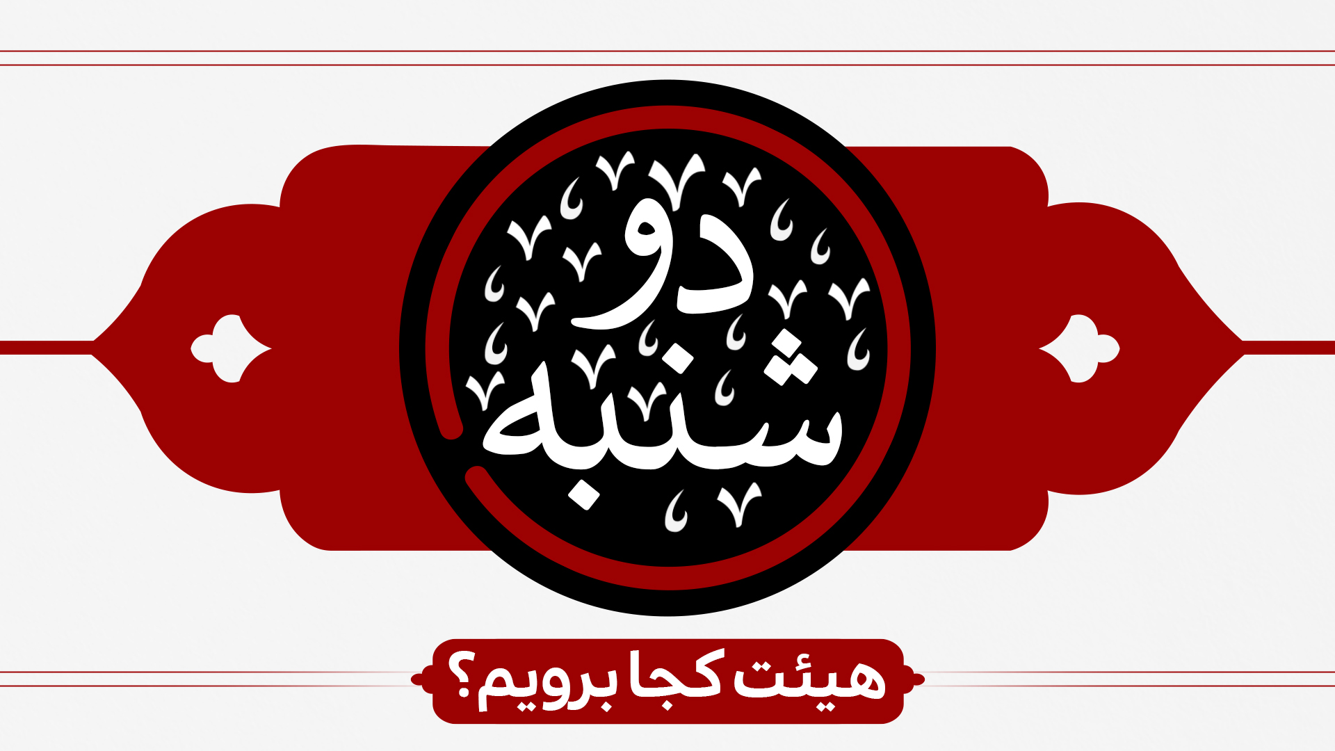 برنامه هیئتهای سراسر کشور در روزدوشنبه برنامه هیئتهای سراسر کشور در روزدوشنبه