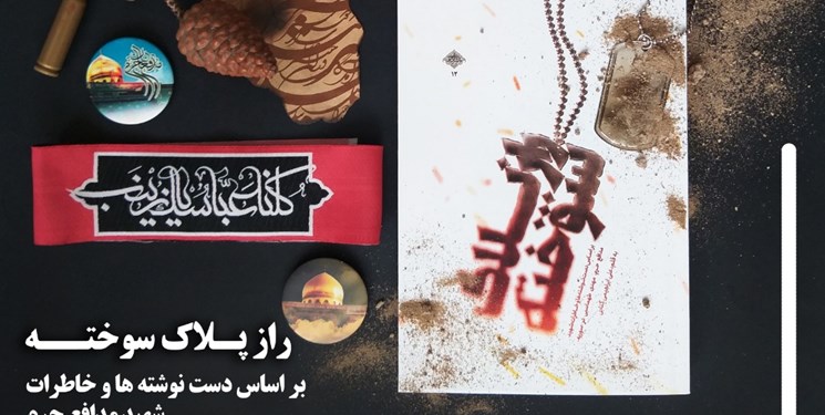 شهید مدافع حرمی که کتاب زندگی خودش را نوشت!