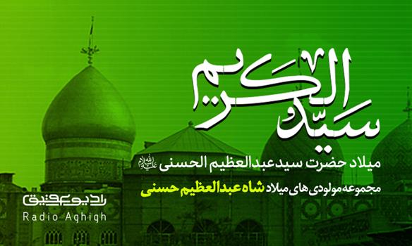 مجموعه مولودی های  ولادت حضرت عبدالعظیم حسنی (ع)