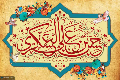 ولادت امام حسن عسکری (ع) ولادت امام حسن عسکری (ع)
