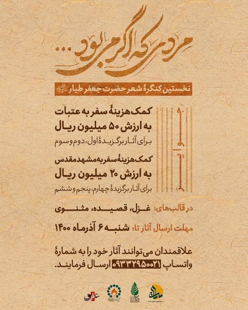 نخستین کنگره شعر جناب جعفر طیار برگزار میشود نخستین کنگره شعر جناب جعفر طیار برگزار میشود