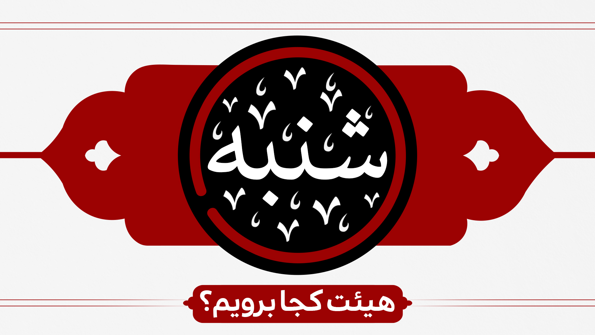 شنبه ها هیئت کجا برویم؟ شنبه ها هیئت کجا برویم؟