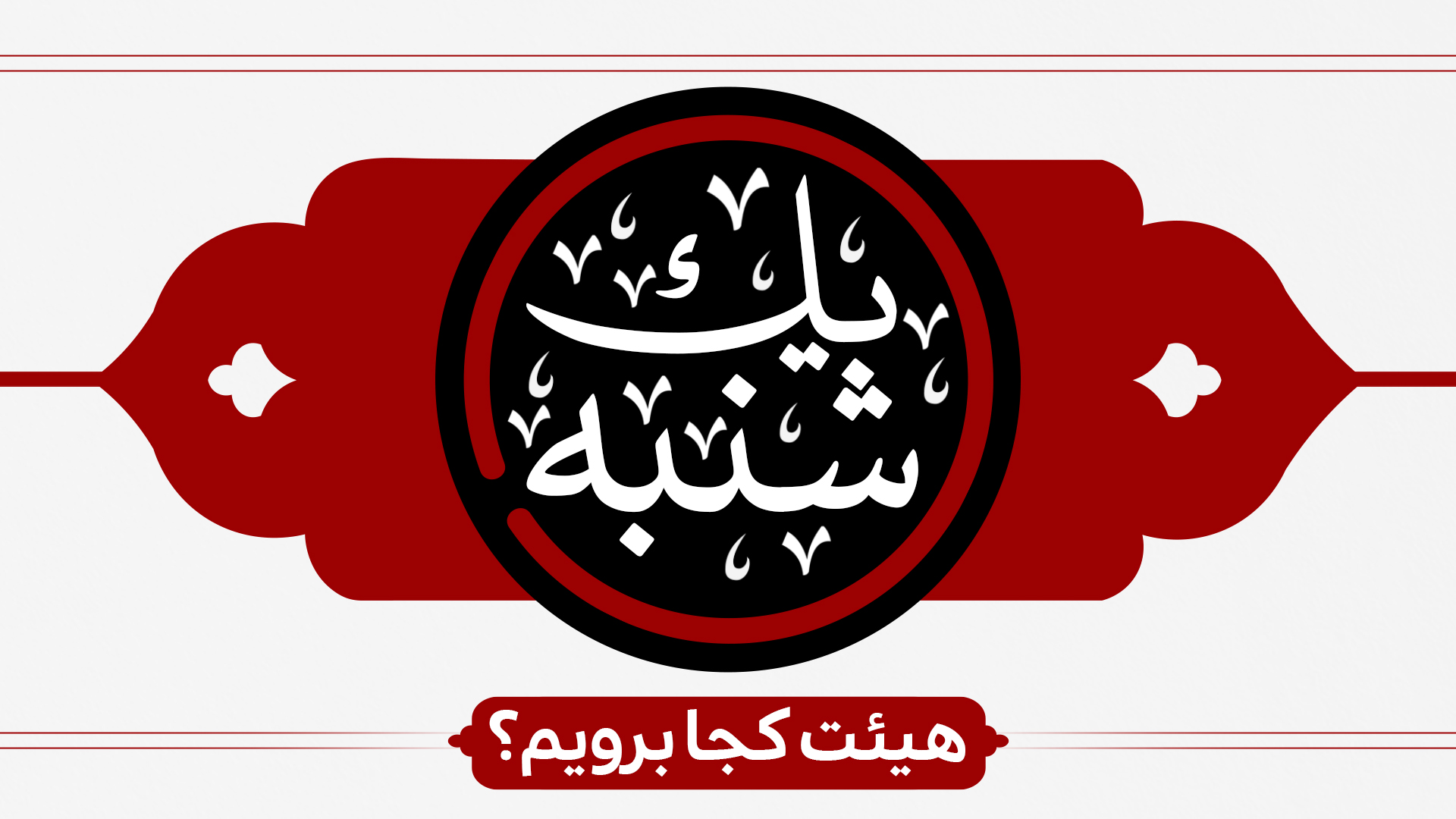 برنامه هیئتهای سراسر کشور در روز یکشنبه برنامه هیئتهای سراسر کشور در روز یکشنبه