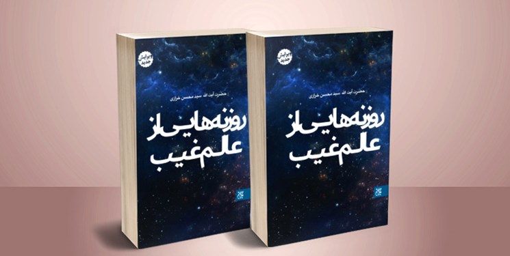 «روزنههایی از عالم غیب» به چاپ هجدهم رسید «روزنههایی از عالم غیب» به چاپ هجدهم رسید