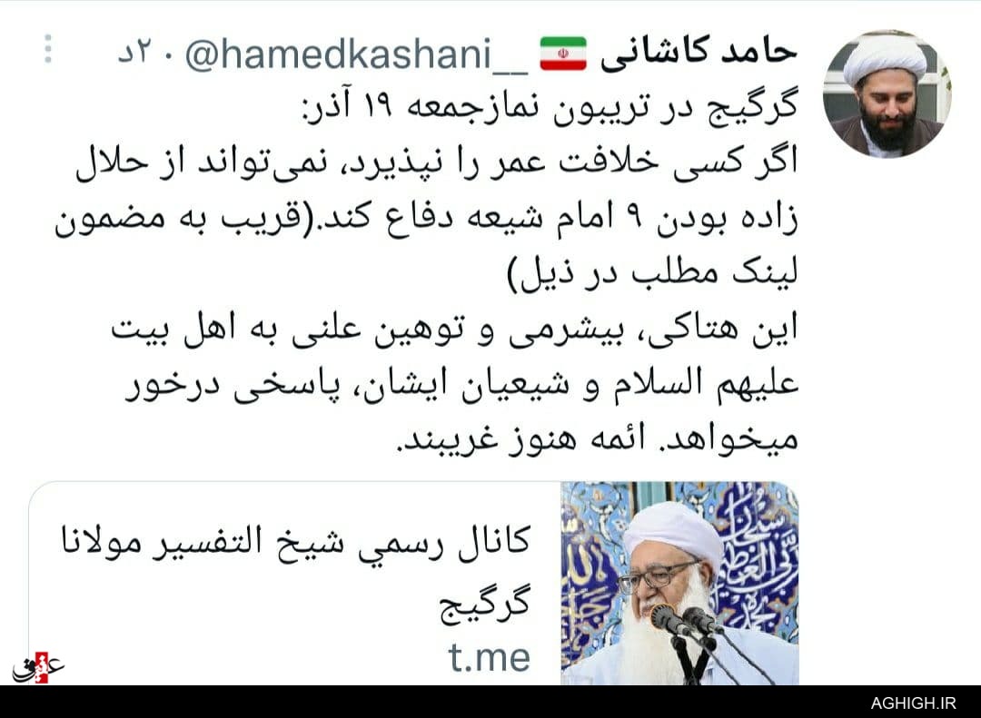 واکنش حامد کاشانی به توهین علنی شیخ گرگیج به اهل بیت(ع)