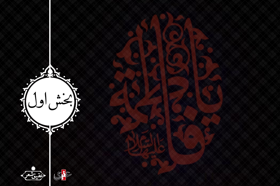 اشعار شهادت حضرت زهرا س بخش اول اشعار شهادت حضرت زهرا س بخش اول