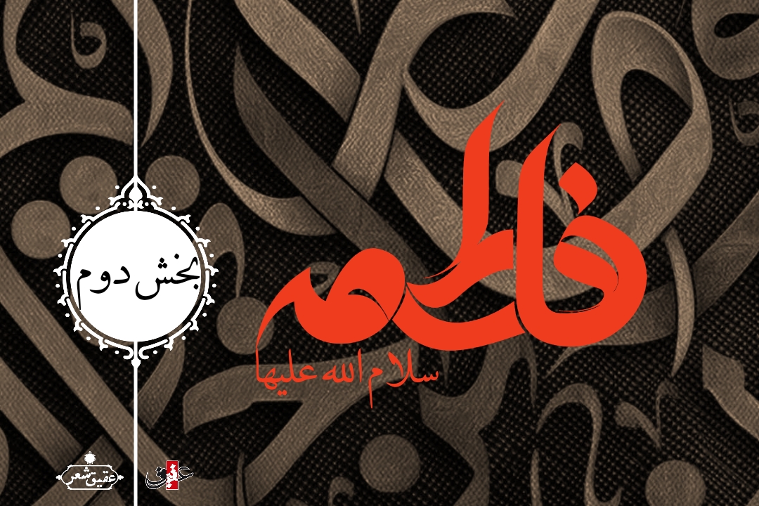 اشعار شهادت حضرت زهرا بخش دوم اشعار شهادت حضرت زهرا بخش دوم