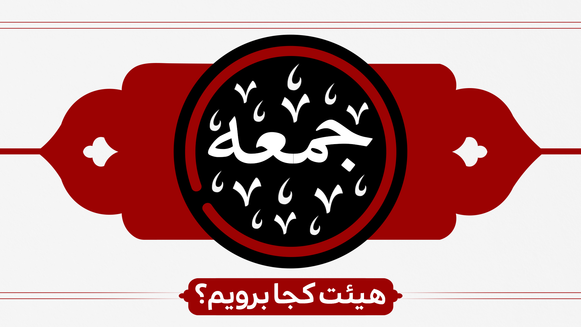 جمعه ها هیئت کجا برویم ؟ جمعه ها هیئت کجا برویم ؟