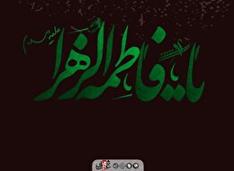 اشعار شهادت حضرت زهرا سلام الله علیها  بخش دوم