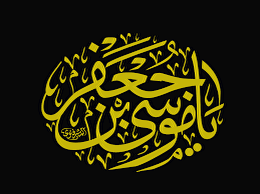 اشعار شهادت امام موسی کاظم علیه السلام