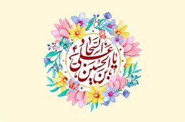 اشعار ولادت امام سجاد علیه السلام