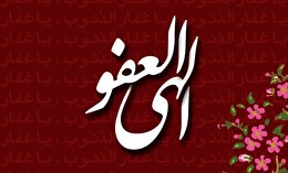 اشعار مناجاتی شبهای قدر بخش دوم